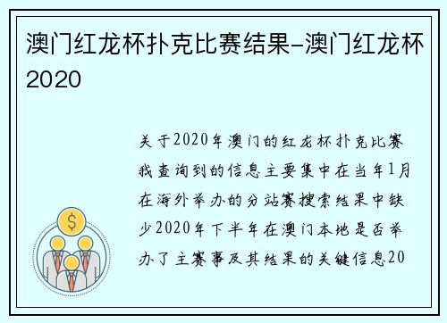 澳门红龙杯扑克比赛结果-澳门红龙杯2020