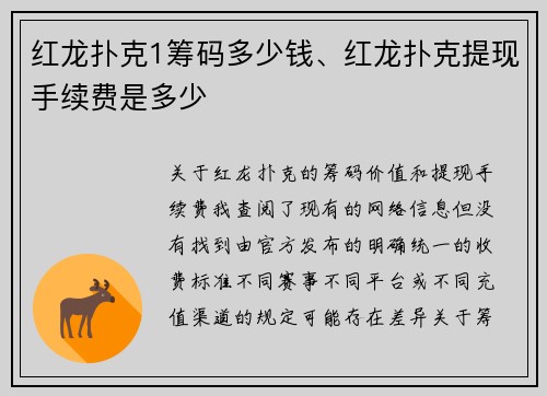 红龙扑克1筹码多少钱、红龙扑克提现手续费是多少