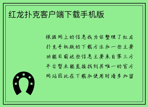 红龙扑克客户端下载手机版