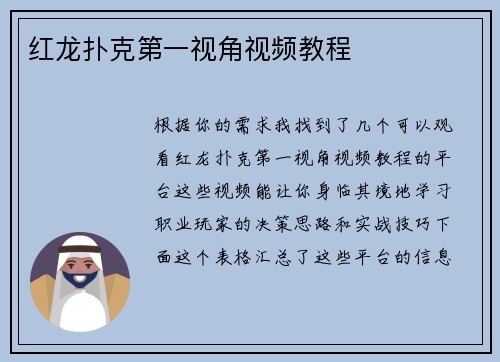 红龙扑克第一视角视频教程