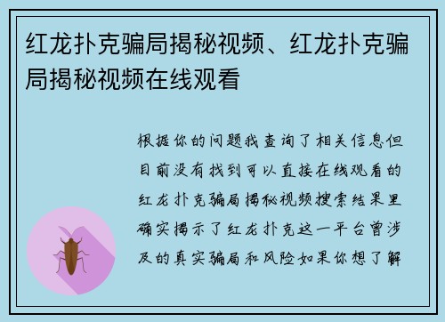 红龙扑克骗局揭秘视频、红龙扑克骗局揭秘视频在线观看